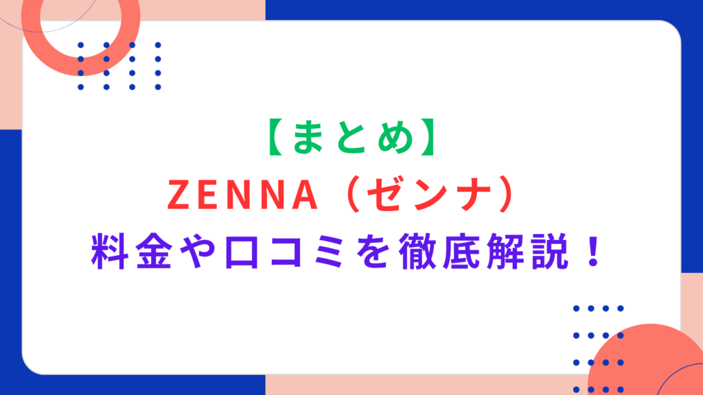 【まとめ】ZENNA（ゼンナ）の料金や口コミを徹底解説！